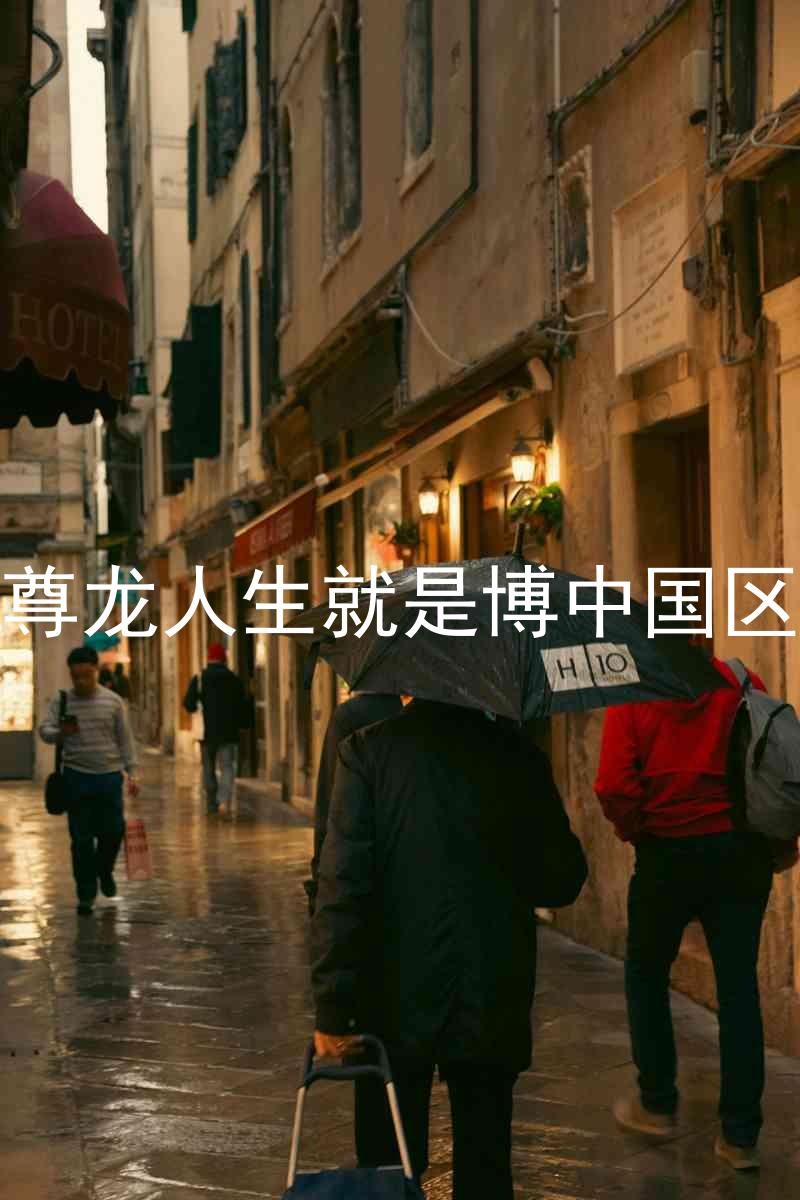 尊龙人生就是博中国区