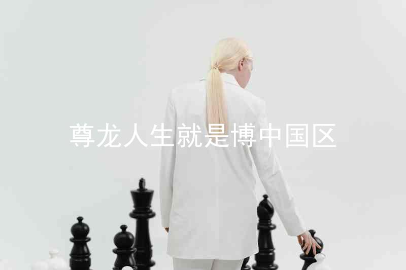 尊龙人生就是博中国区