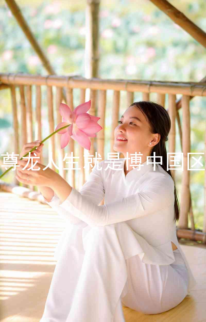 尊龙人生就是博中国区